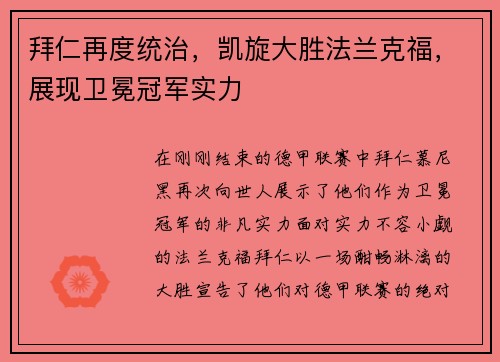 拜仁再度统治，凯旋大胜法兰克福，展现卫冕冠军实力