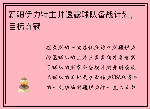 新疆伊力特主帅透露球队备战计划，目标夺冠