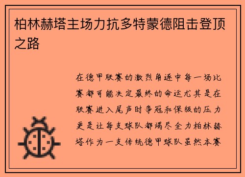 柏林赫塔主场力抗多特蒙德阻击登顶之路