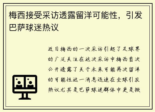 梅西接受采访透露留洋可能性，引发巴萨球迷热议