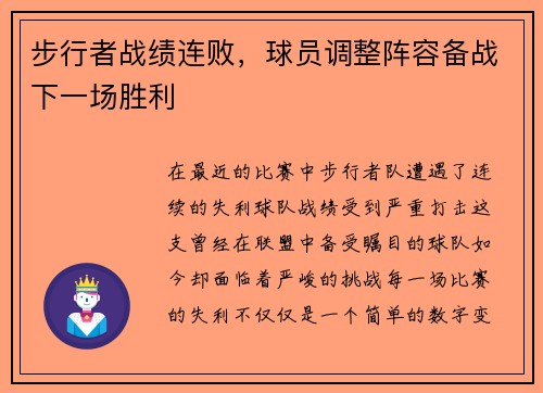 步行者战绩连败，球员调整阵容备战下一场胜利