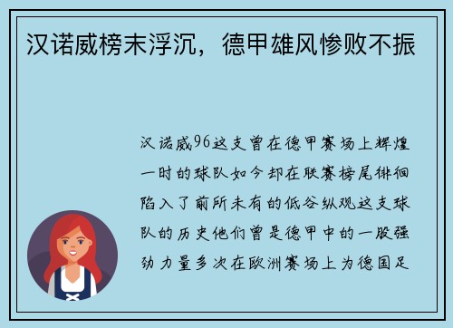 汉诺威榜末浮沉，德甲雄风惨败不振