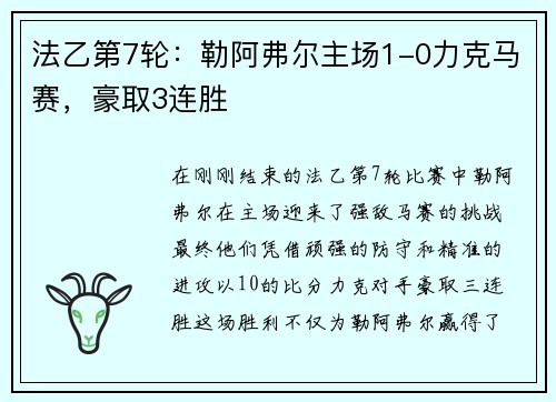 法乙第7轮：勒阿弗尔主场1-0力克马赛，豪取3连胜