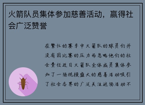 火箭队员集体参加慈善活动，赢得社会广泛赞誉