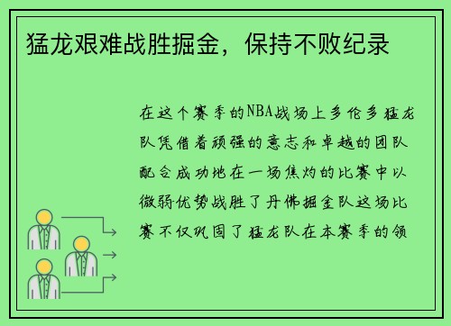 猛龙艰难战胜掘金，保持不败纪录