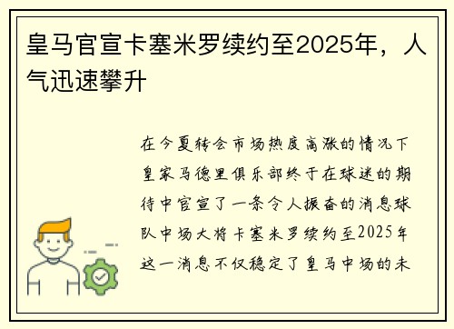 皇马官宣卡塞米罗续约至2025年，人气迅速攀升