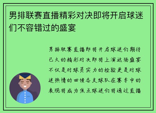 男排联赛直播精彩对决即将开启球迷们不容错过的盛宴