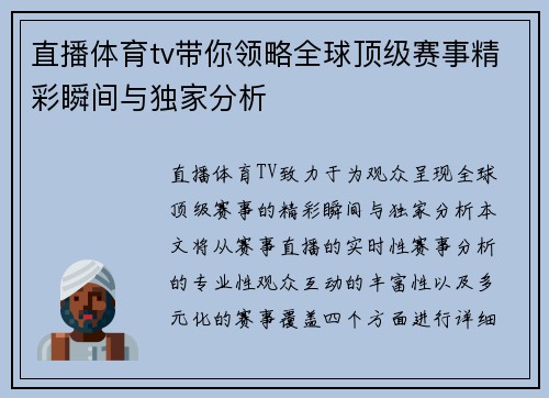 直播体育tv带你领略全球顶级赛事精彩瞬间与独家分析
