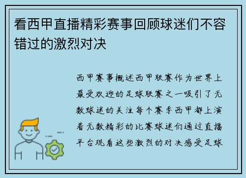 看西甲直播精彩赛事回顾球迷们不容错过的激烈对决