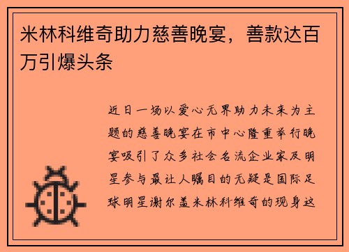 米林科维奇助力慈善晚宴，善款达百万引爆头条