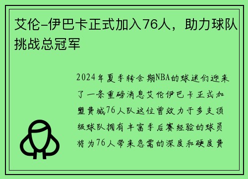 艾伦-伊巴卡正式加入76人，助力球队挑战总冠军