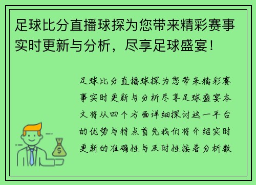 足球比分直播球探为您带来精彩赛事实时更新与分析，尽享足球盛宴！