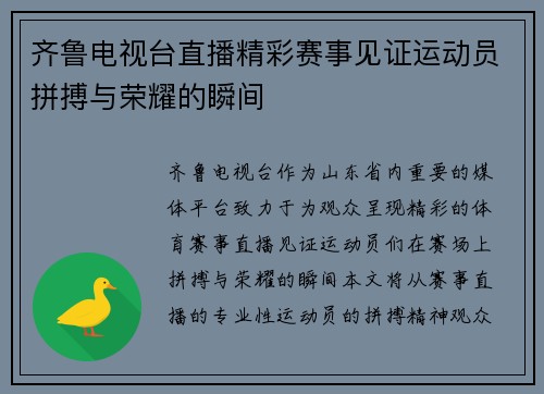 齐鲁电视台直播精彩赛事见证运动员拼搏与荣耀的瞬间