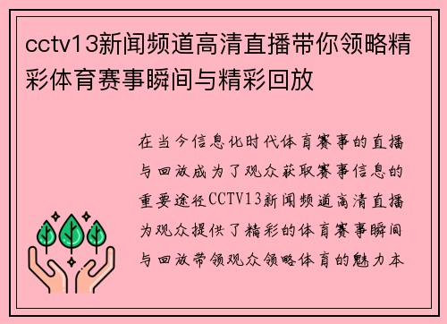 cctv13新闻频道高清直播带你领略精彩体育赛事瞬间与精彩回放