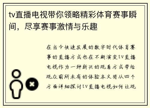 tv直播电视带你领略精彩体育赛事瞬间，尽享赛事激情与乐趣