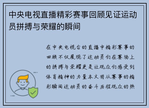 中央电视直播精彩赛事回顾见证运动员拼搏与荣耀的瞬间