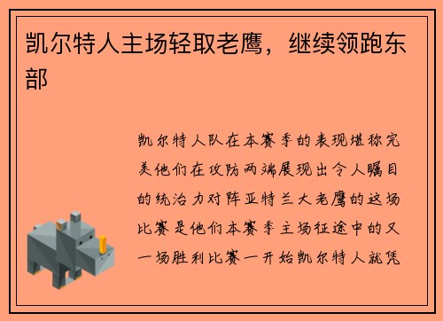 凯尔特人主场轻取老鹰，继续领跑东部