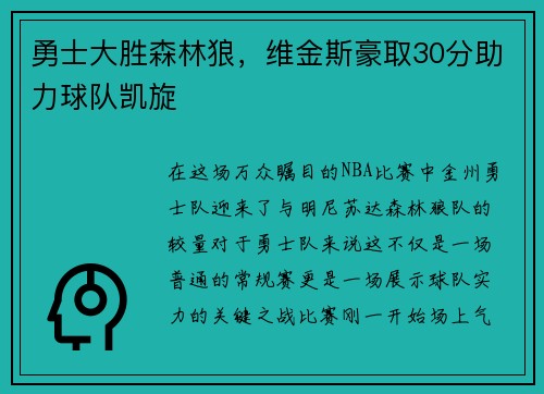 勇士大胜森林狼，维金斯豪取30分助力球队凯旋