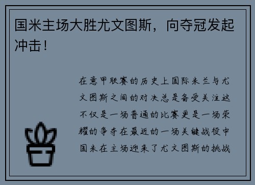 国米主场大胜尤文图斯，向夺冠发起冲击！