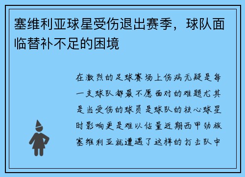 塞维利亚球星受伤退出赛季，球队面临替补不足的困境