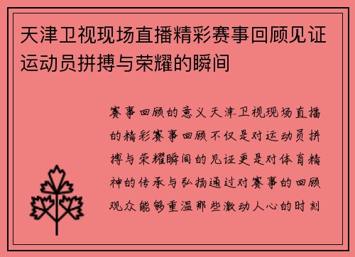天津卫视现场直播精彩赛事回顾见证运动员拼搏与荣耀的瞬间