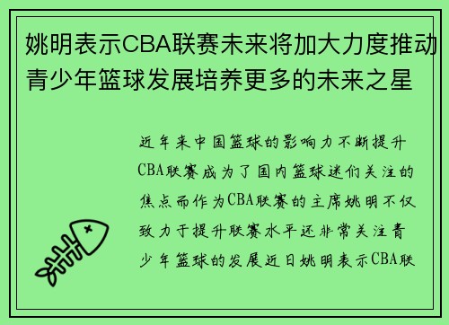 姚明表示CBA联赛未来将加大力度推动青少年篮球发展培养更多的未来之星