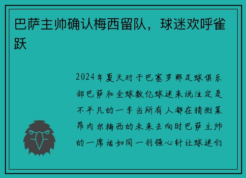 巴萨主帅确认梅西留队，球迷欢呼雀跃