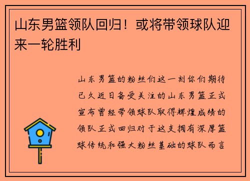 山东男篮领队回归！或将带领球队迎来一轮胜利