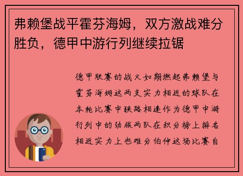 弗赖堡战平霍芬海姆，双方激战难分胜负，德甲中游行列继续拉锯