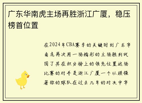 广东华南虎主场再胜浙江广厦，稳压榜首位置