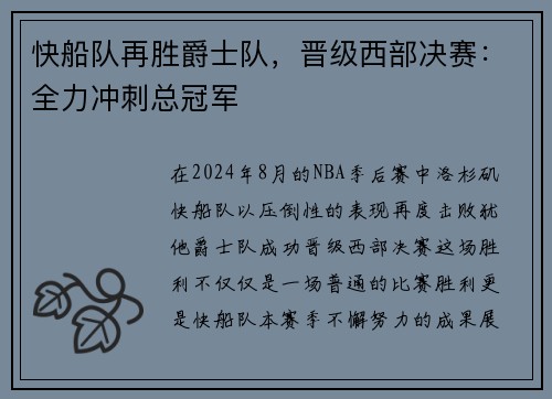 快船队再胜爵士队，晋级西部决赛：全力冲刺总冠军