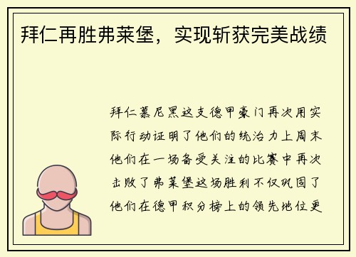 拜仁再胜弗莱堡，实现斩获完美战绩