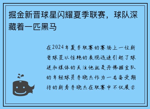 掘金新晋球星闪耀夏季联赛，球队深藏着一匹黑马