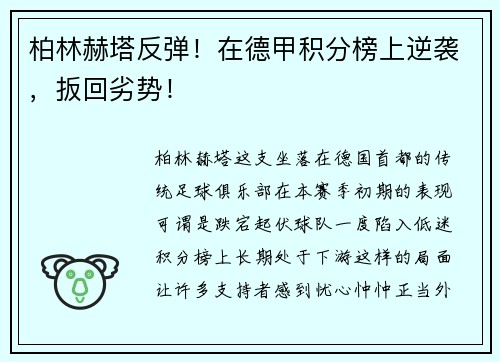 柏林赫塔反弹！在德甲积分榜上逆袭，扳回劣势！