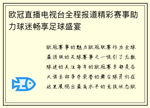 欧冠直播电视台全程报道精彩赛事助力球迷畅享足球盛宴