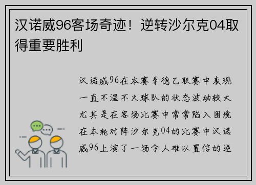 汉诺威96客场奇迹！逆转沙尔克04取得重要胜利