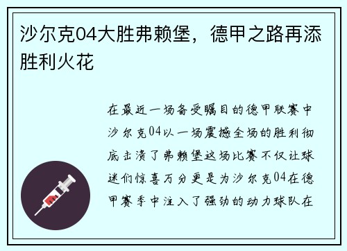 沙尔克04大胜弗赖堡，德甲之路再添胜利火花