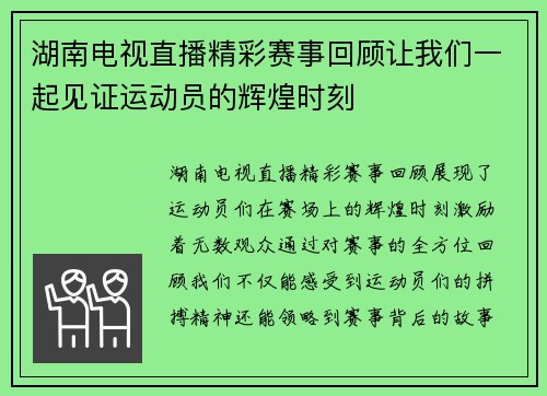 湖南电视直播精彩赛事回顾让我们一起见证运动员的辉煌时刻