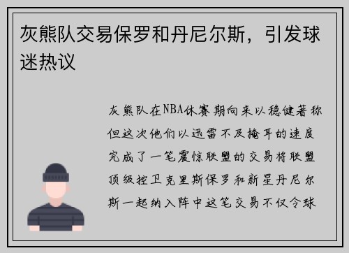 灰熊队交易保罗和丹尼尔斯，引发球迷热议