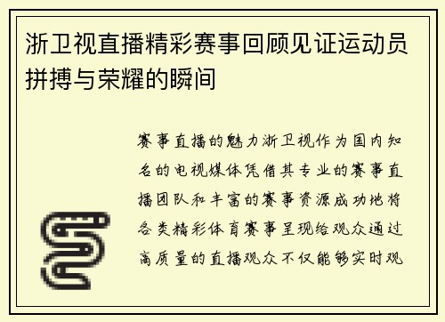 浙卫视直播精彩赛事回顾见证运动员拼搏与荣耀的瞬间