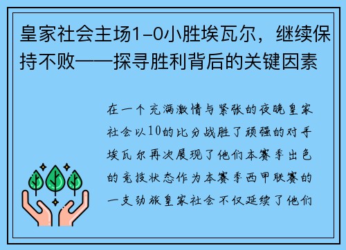 皇家社会主场1-0小胜埃瓦尔，继续保持不败——探寻胜利背后的关键因素