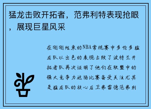 猛龙击败开拓者，范弗利特表现抢眼，展现巨星风采