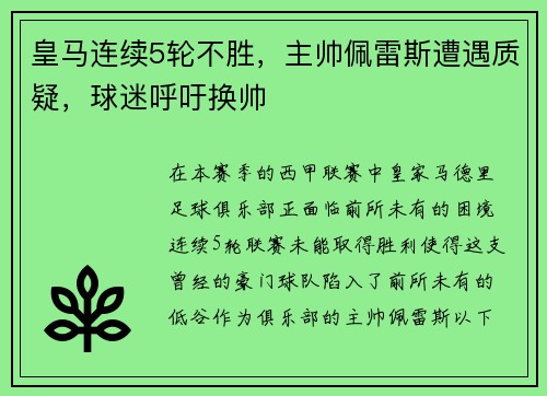 皇马连续5轮不胜，主帅佩雷斯遭遇质疑，球迷呼吁换帅