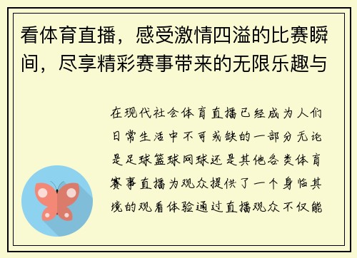 看体育直播，感受激情四溢的比赛瞬间，尽享精彩赛事带来的无限乐趣与震撼体验