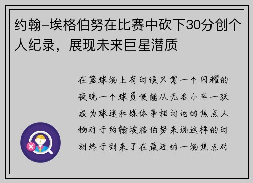 约翰-埃格伯努在比赛中砍下30分创个人纪录，展现未来巨星潜质