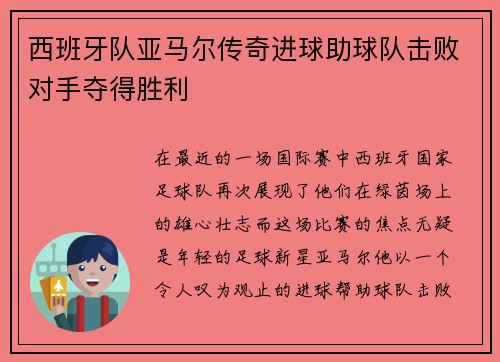 西班牙队亚马尔传奇进球助球队击败对手夺得胜利