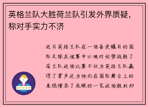 英格兰队大胜荷兰队引发外界质疑，称对手实力不济