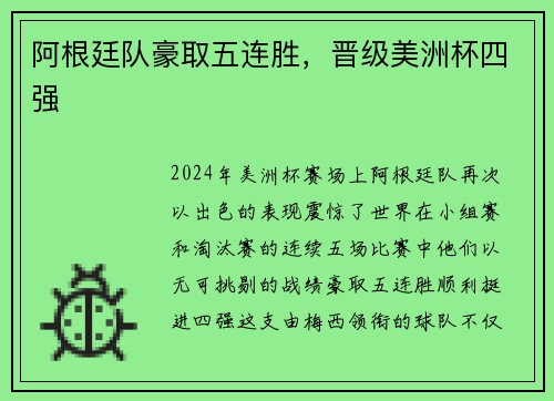 阿根廷队豪取五连胜，晋级美洲杯四强