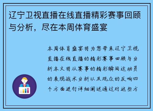 辽宁卫视直播在线直播精彩赛事回顾与分析，尽在本周体育盛宴
