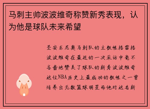 马刺主帅波波维奇称赞新秀表现，认为他是球队未来希望